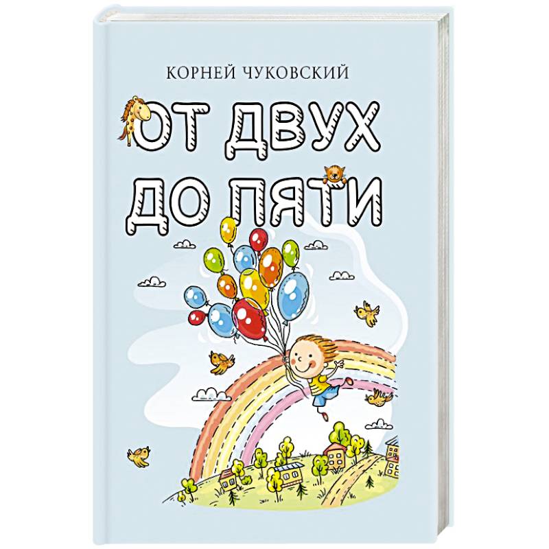 Фото От двух до пяти