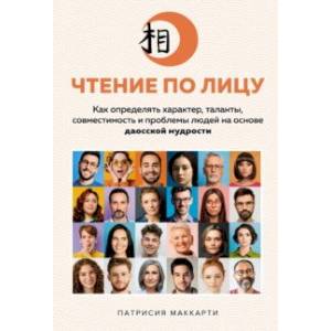 Фото Чтение по лицу. Как определять характер, таланты, совместимость и проблемы