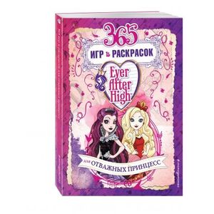 Фото Ever After High. 365 игр и раскрасок для отважных принцесс