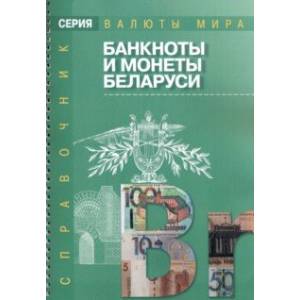 Фото Банкноты и монеты Беларуси