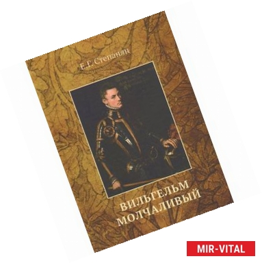 Фото Вильгельм Молчаливый