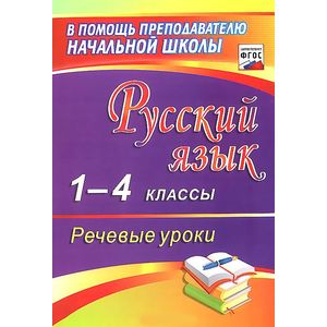 Фото Русский язык. 1-4 классы. Речевые уроки