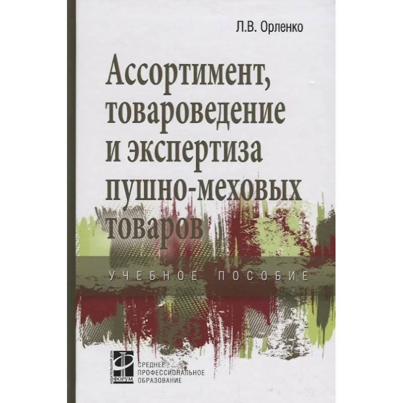 Фото Ассортимент, товароведение и экспертиза пушно-меховых товаров