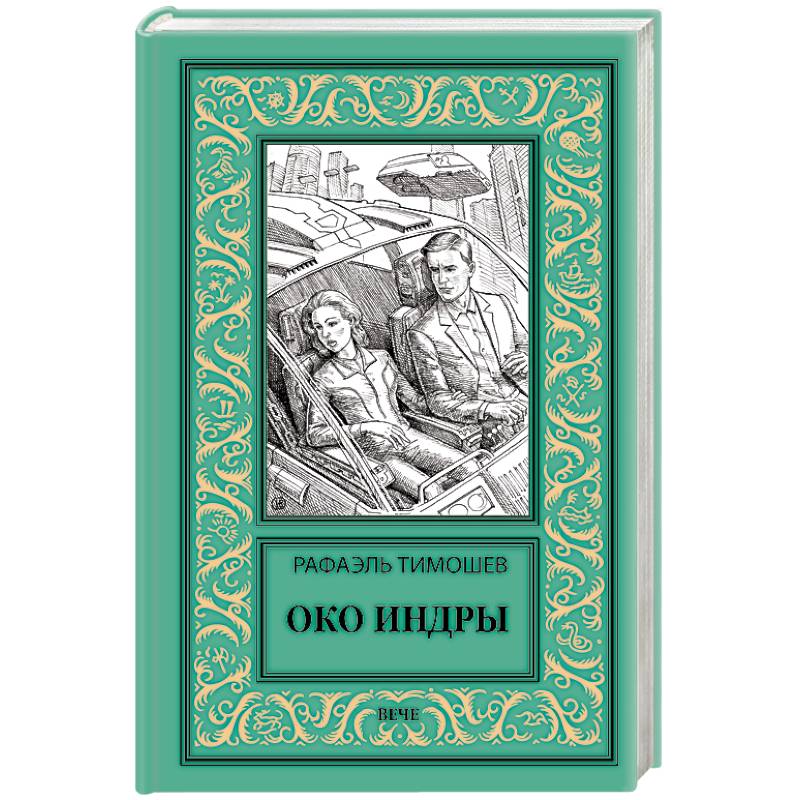 Фото Око Индры