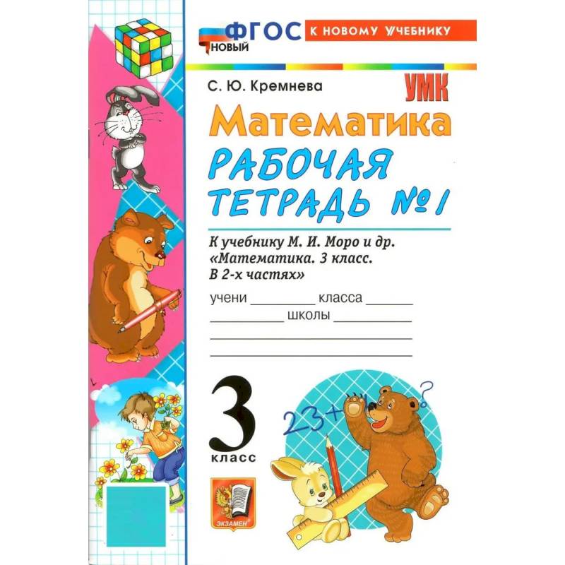 Фото Математика. 3 класс. Рабочая тетрадь №1 к учебнику М.И. Моро и др.