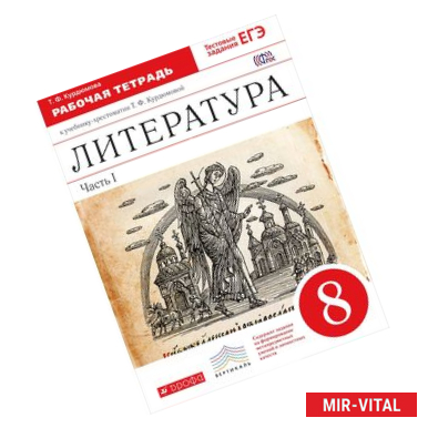 Фото Литература. 8 класс. Рабочая тетрадь. К учебнику-хрестоматии Т. Ф. Курдюмовой. В 2 частях. Часть 1