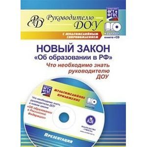 Фото Новый закон 'Об образовании в РФ': что необходимо знать руководителю ДОУ? (+CD)
