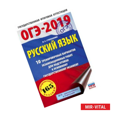 Фото ОГЭ-2019. Русский язык (60х90/16) 10 тренировочных экзаменационных вариантов для подготовки к основному