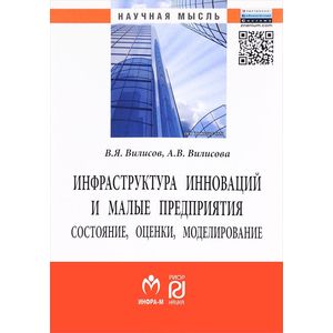 Фото Инфраструктура инноваций и малые предприятия. Состояние, оценки, моделирование