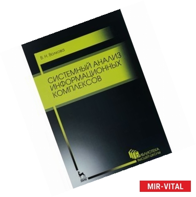 Фото Системный анализ информационных комплексов. Учебное пособие