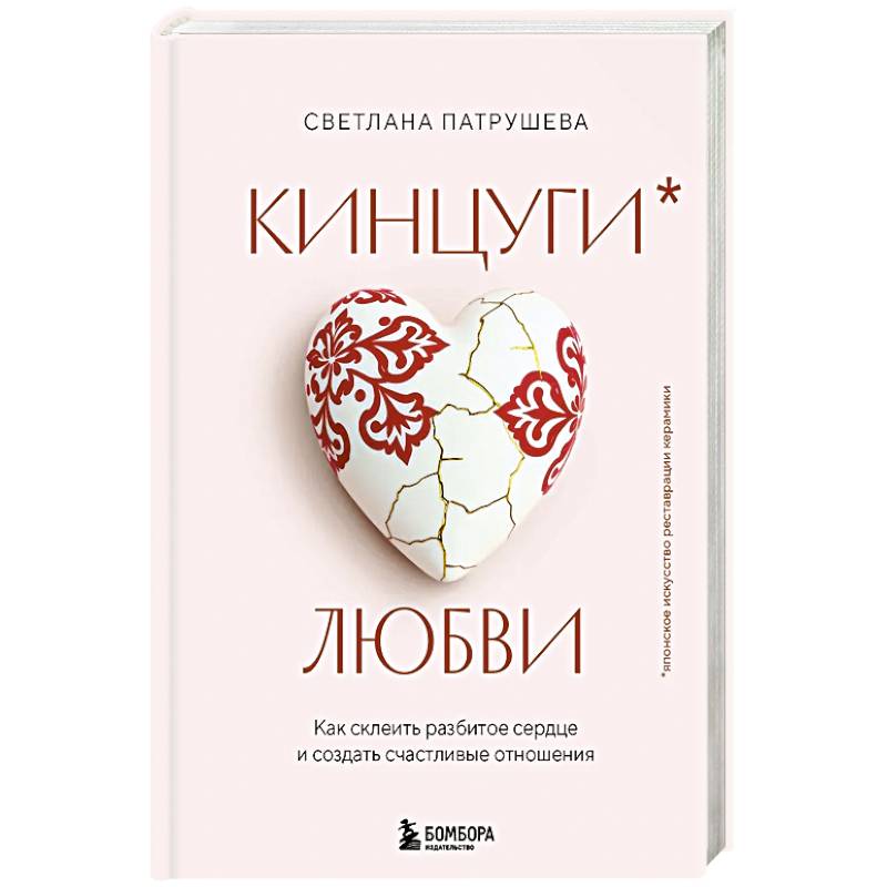 Фото Кинцуги любви. Как склеить разбитое сердце и создать счастливые отношения