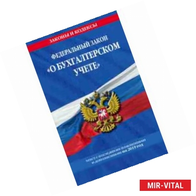 Фото Федеральный закон 'О бухгалтерском учете'. Текст с последними изменениями и дополнениями на 2019 год