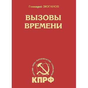 Фото Вызовы времени