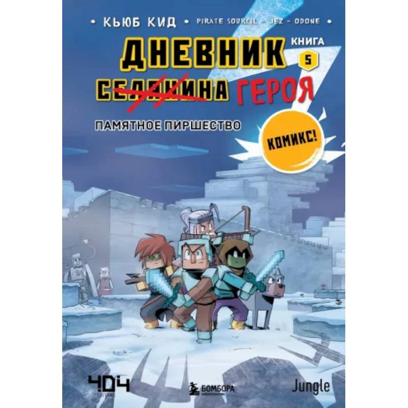 Фото Дневник героя. Памятное пиршество. Книга 5