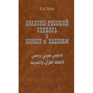 Фото Арабско-русский словарь к Корану и хадисам