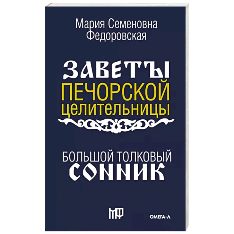 Фото Большой толковый сонник. По заветам печорской целительницы Марии Семеновны Федоровской