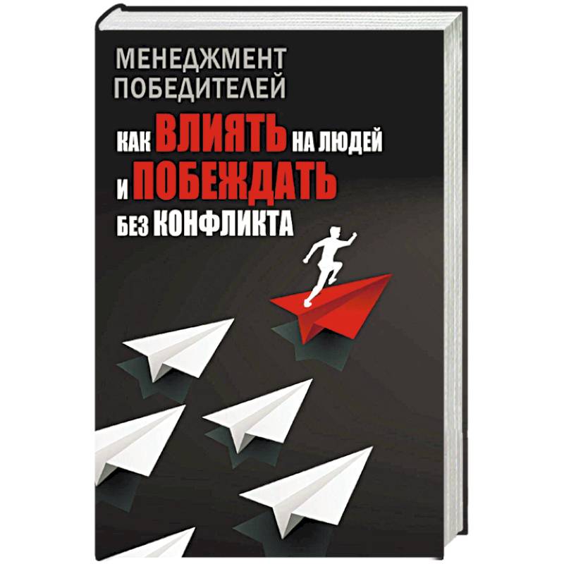 Фото Менеджмент победителей. Как влиять на людей и побеждать без конфликта