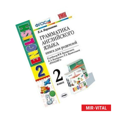 Фото Английский язык. 2 класс. Грамматика. Книга для родителей к учебнику И.Н. Верещагиной и др. ФГОС