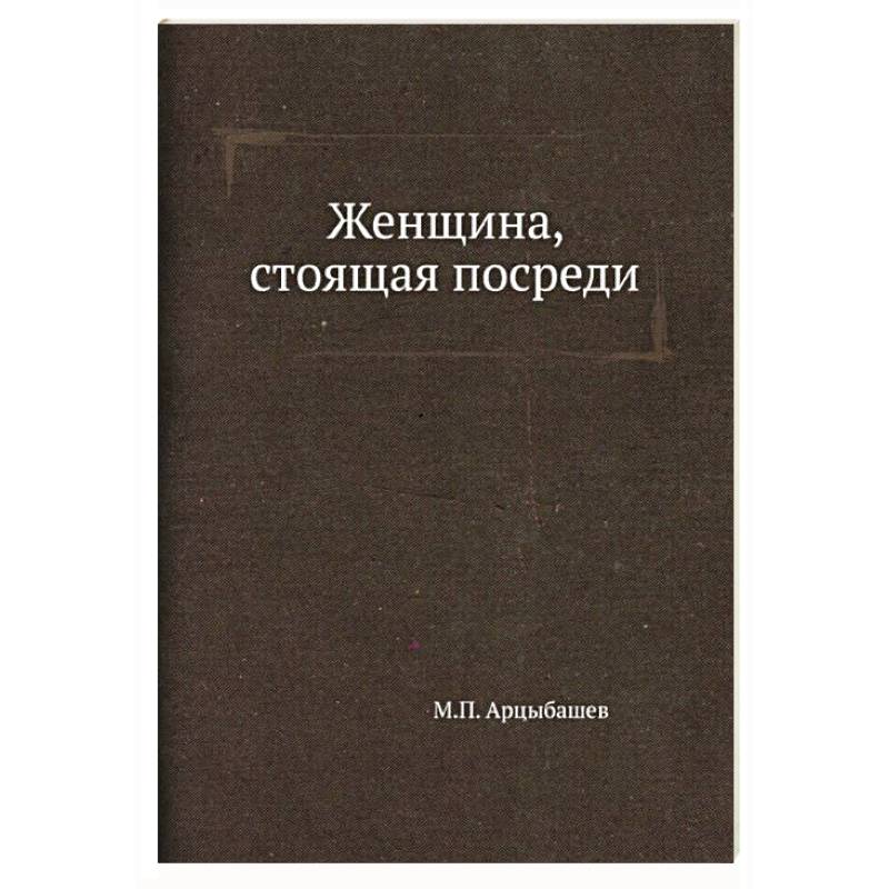 Фото Женщина, стоящая посреди