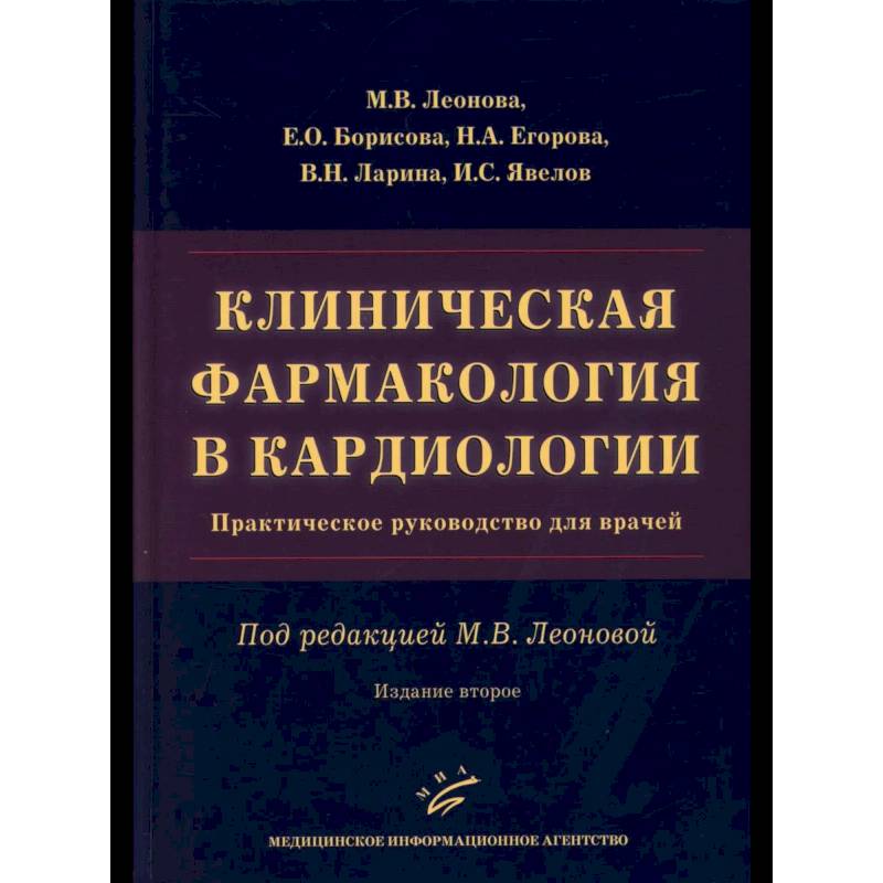 Изображение Клиническая фармакология в кардиологии: Практическое руководство для врачей Фото Клиническая фармакология в кардиологии: Практическое руководство для врачей