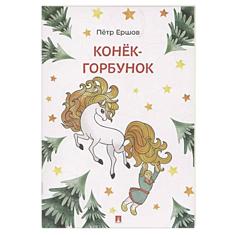 Фото Конек-Горбунок