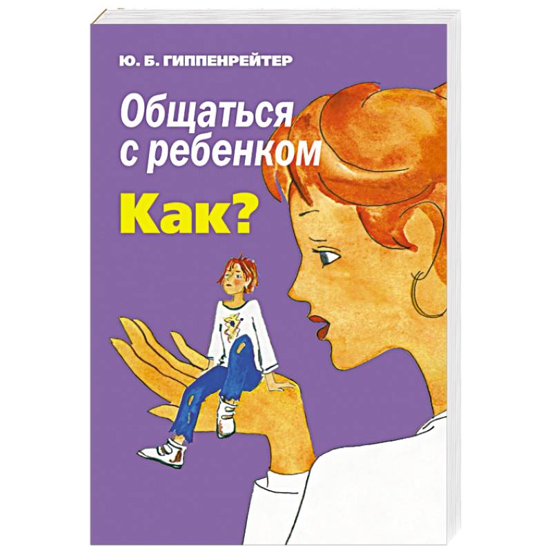 Фото Общаться с ребенком. Как?