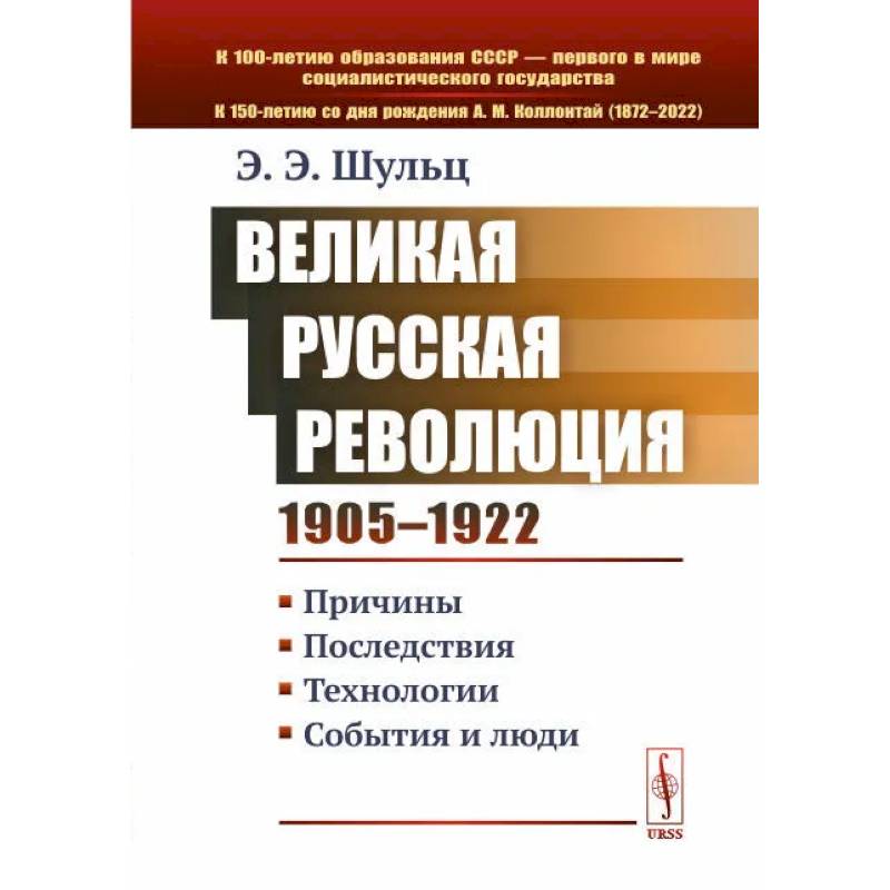 Фото Великая Русская революция 1905-1922 гг. Причины. Последствия. Технологии. События и люди