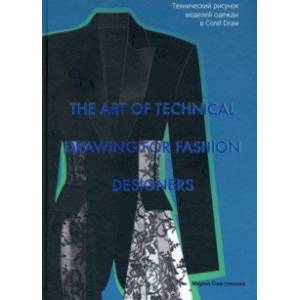 Фото The Art of Technical Drawing for Fashion Designers. Технический рисунок моделей одежды в Corel Draw