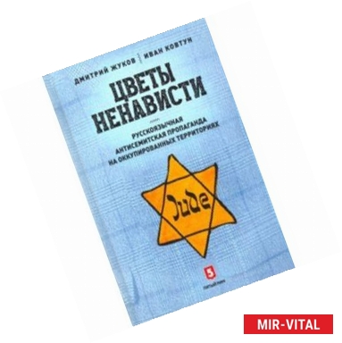 Фото Цветы ненависти. Русскоязычная антисемитская пропаганда на оккупированных территориях