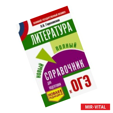 Фото ОГЭ. Литература. Новый полный справочник для подготовки к ОГЭ