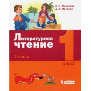 Фото Литературное чтение. 1 класс. Учебное пособие. В 2-х частях. ФГОС