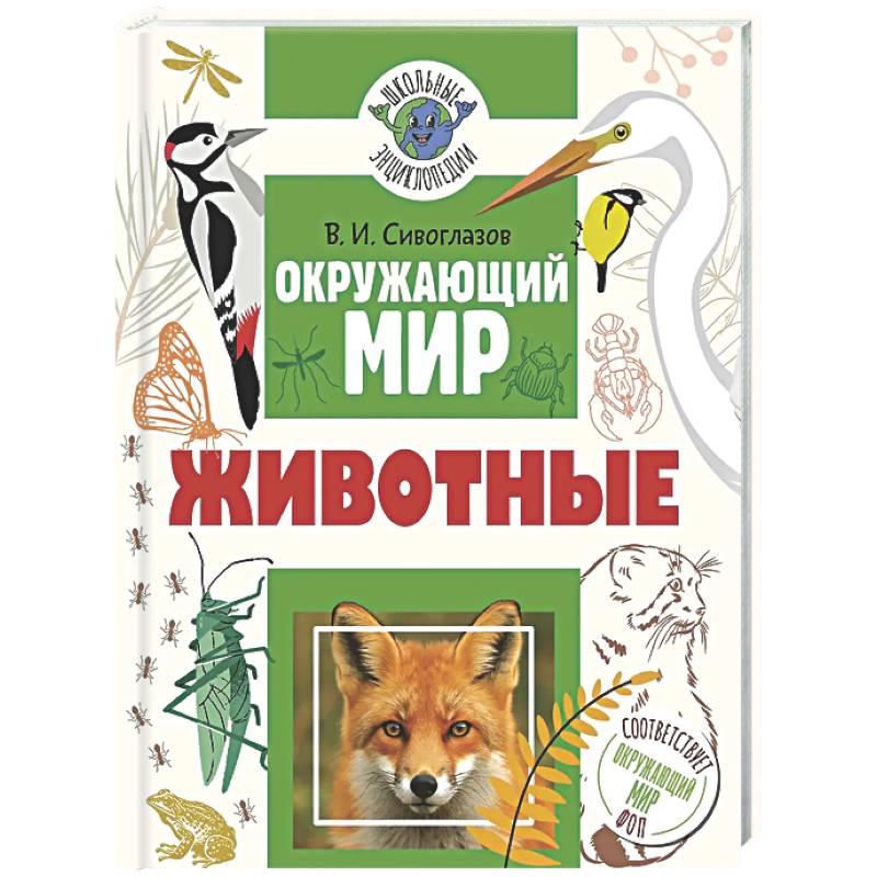 Фото Окружающий мир. Животные