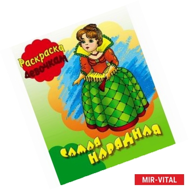 Фото Раскраска. Самая нарядная