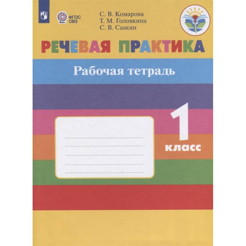 Фото Речевая практика. 1 класс. Рабочая тетрадь. Адаптированные программы. ФГОС ОВЗ