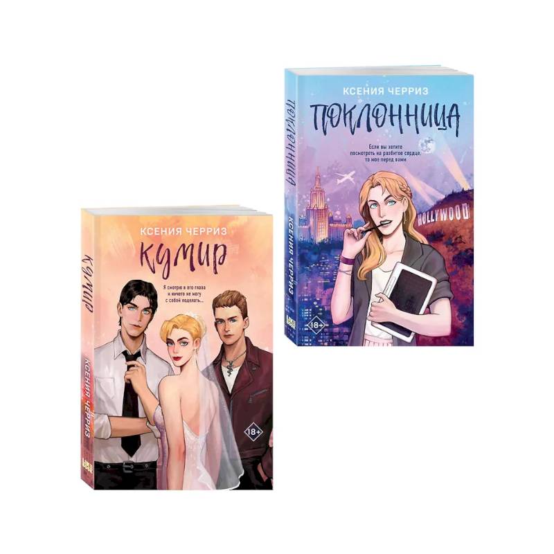Фото Комплект из двух книг: Поклонница + Кумир