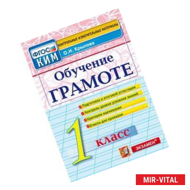 Фото Обучение грамоте. 1 класс. Контрольные измерительные материалы. ФГОС