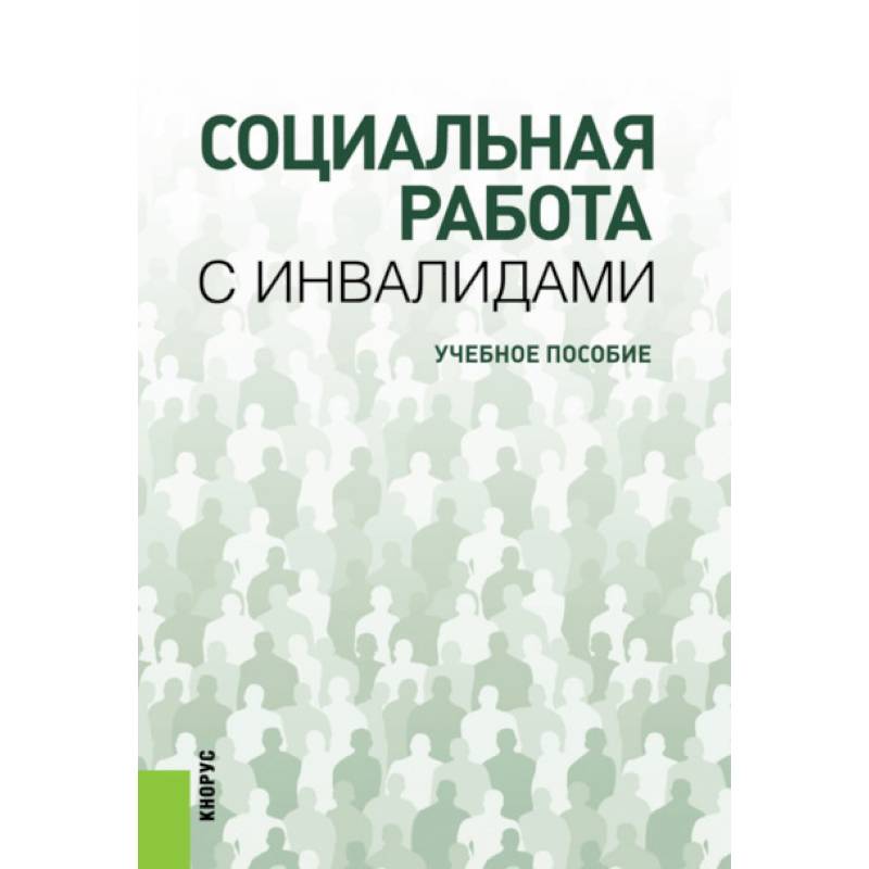Фото Социальная работа с инвалидами. Учебное пособие