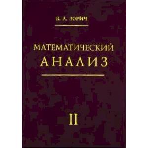 Фото Математический анализ. Часть II