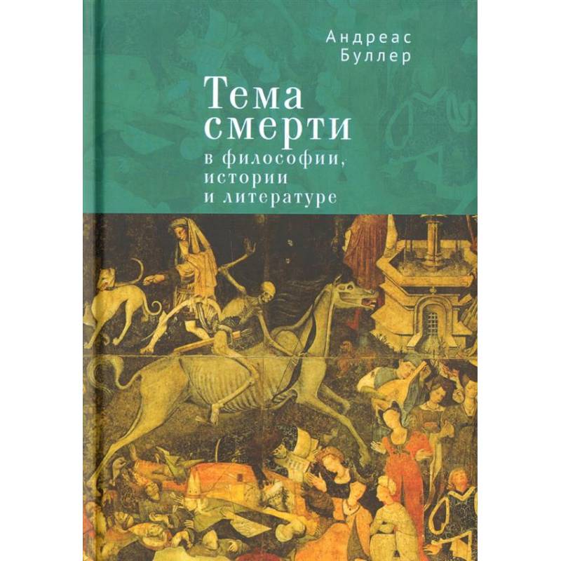 Фото Тема смерти в философии, истории и литературе