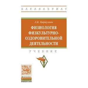 Фото Физиология физкультурно-оздоровительной деятельности. Учебник. Гриф МО РФ