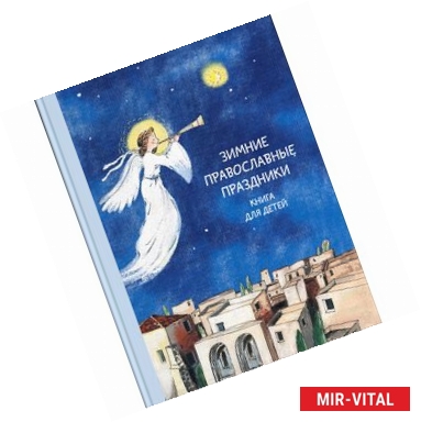 Фото Зимние православные праздники