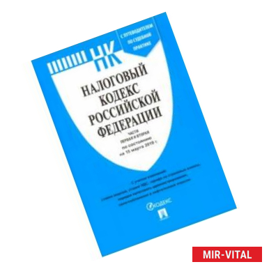 Фото Налоговый кодекс Российской Федерации по состоянию на 15.03.19 г. Части 1 и 2