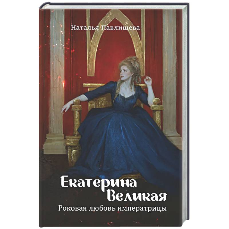 Фото Екатерина Великая. Роковая любовь императрицы