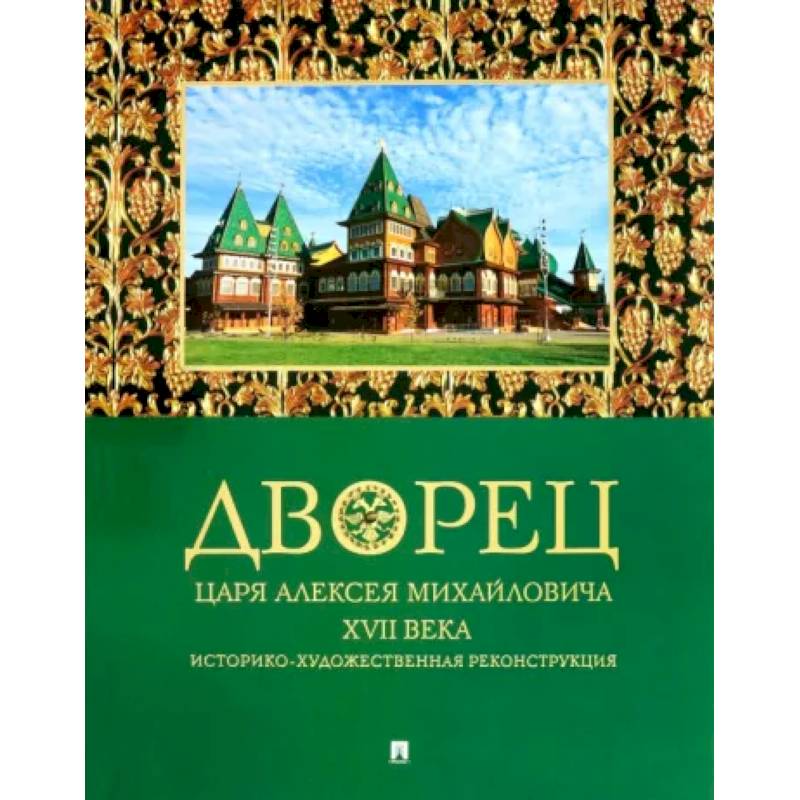 Фото Дворец царя Алексея Михайловича XVII века.Историко-художественная реконструкция