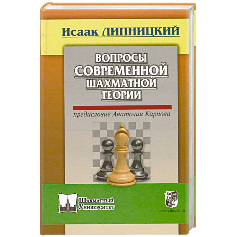 Фото Вопросы современной шахматной теории. Предисловие Анатолия Карпова