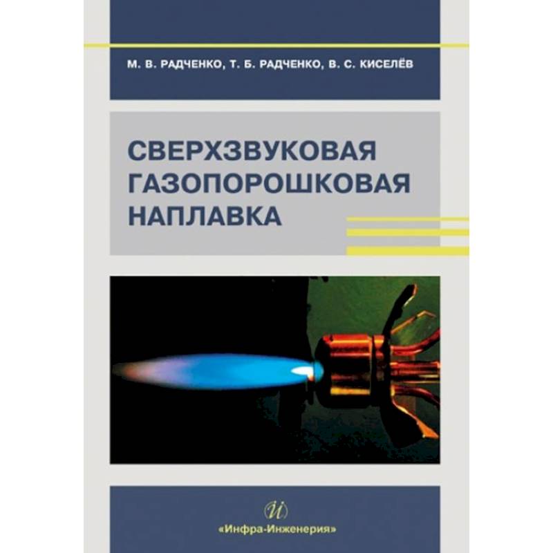 Фото Сверхзвуковая газопорошковая наплавка: Учебник