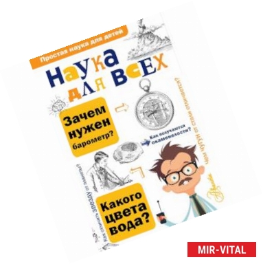 Фото Наука для всех
