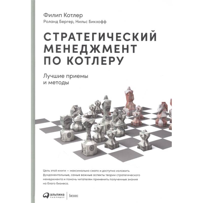 Фото Стратегический менеджмент по Котлеру: Лучшие приемы и методы