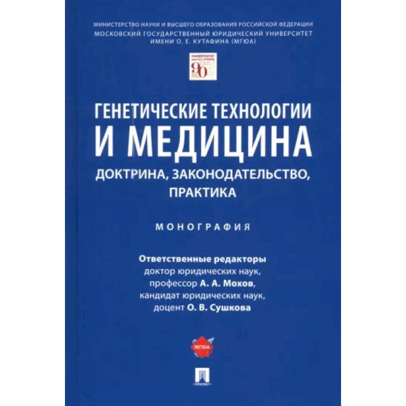 Фото Генетические технологии и медицина. Доктрина, законодательство, практика