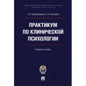 Фото Практикум по клинической психологии. Учебное пособие